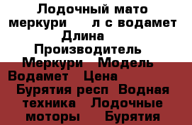 Лодочный мато меркури 120 л.с водамет  › Длина ­ 90 › Производитель ­ Меркури › Модель ­ Водамет › Цена ­ 130 000 - Бурятия респ. Водная техника » Лодочные моторы   . Бурятия респ.